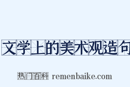 文学上的美术观造句是什么意思的图片